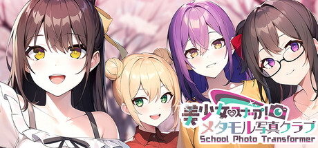 美少女スナップ！メタモル写真クラブ School Photo Transformer cover artwork