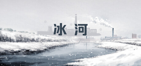 冰河 cover artwork