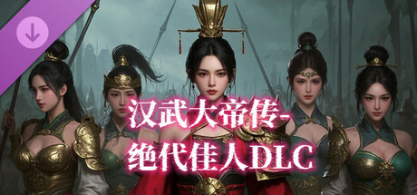 汉武大帝传-绝代佳人DLC cover artwork
