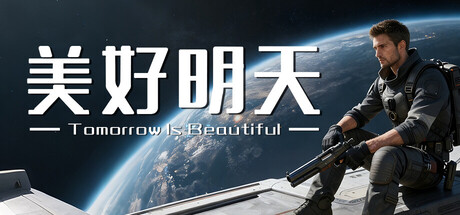 美好明天 Tomorrow is beautiful cover artwork