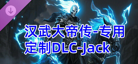 汉武专用定制DLC-Jack新（非卖品） cover artwork