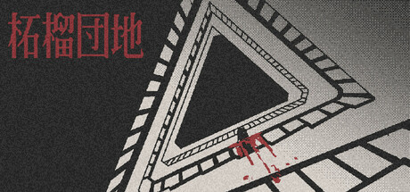 柘榴団地 cover artwork