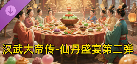 汉武大帝传-仙丹盛宴第二弹（限购1次） cover artwork