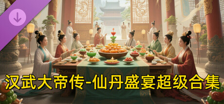 汉武大帝传-仙丹盛宴超级合集（限购1次） cover artwork