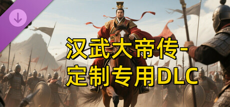 汉帝-定制迁移预留1-D（非卖品） cover artwork