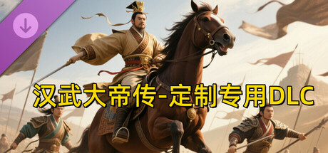 汉帝-定制迁移预留2-J（非卖品） cover artwork