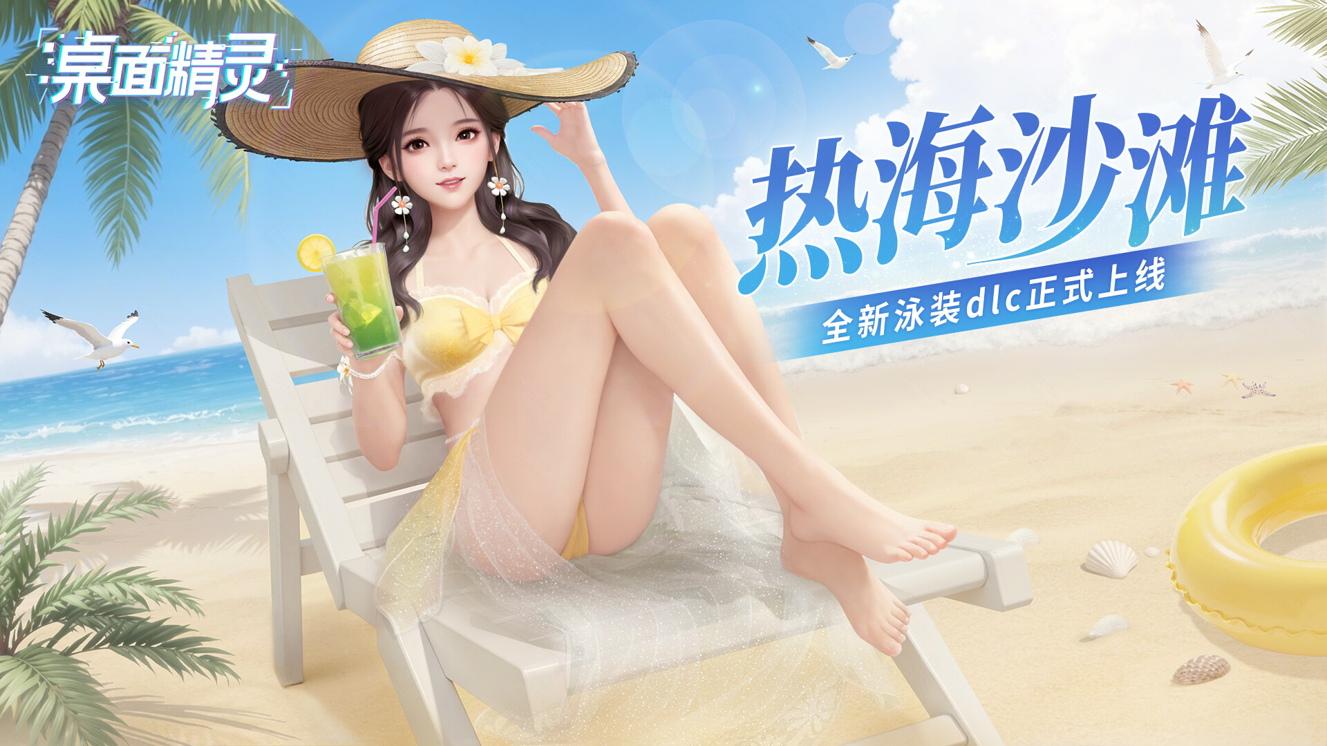 战盟桌面精灵—夏日服装拓展包:热海沙滩 official in-game screenshot 1
