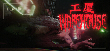 工廈 Warehouse cover artwork