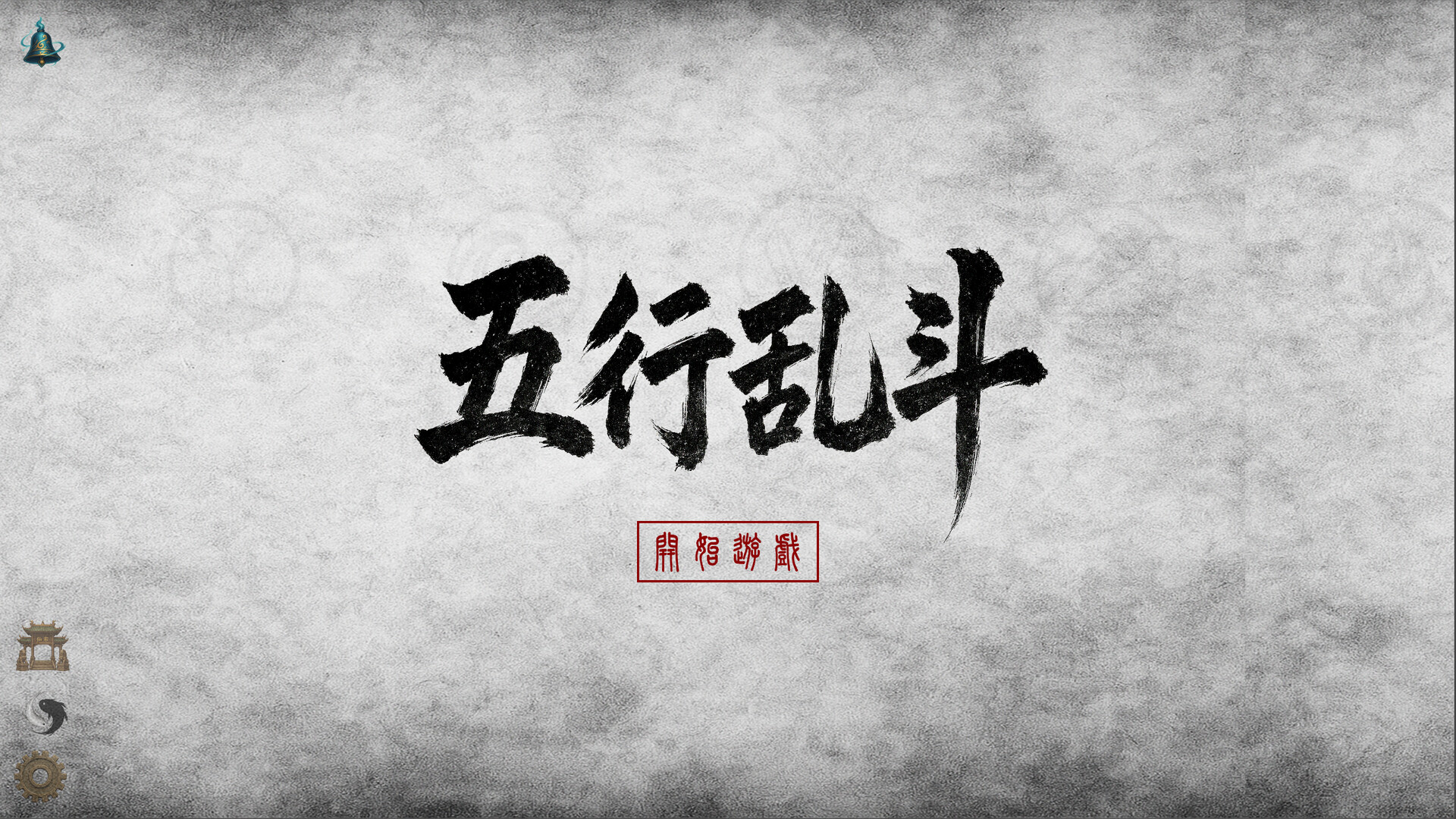 五行乱斗 official in-game screenshot 1
