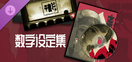 街漓芳传 - 数字设定集 cover artwork