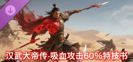 汉武大帝传-史诗级特技书 · 吸血攻击60%（非必购项） cover artwork