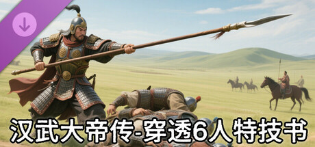 汉武大帝传-史诗级特技书 · 穿透6人（非必购项） cover artwork