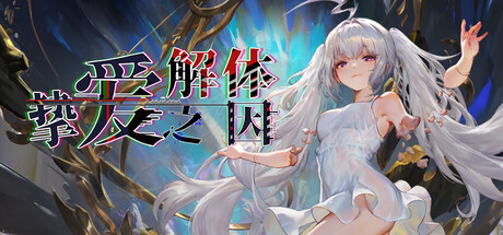 挚爱解体之因 cover artwork