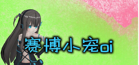 赛博小宠oi cover artwork