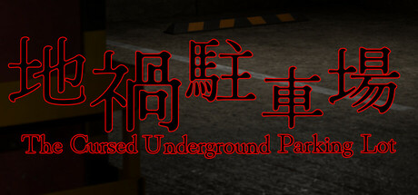 地禍駐車場 -The Cursed Underground Parking Lot- cover artwork