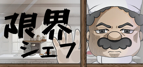 限界シェフ cover artwork