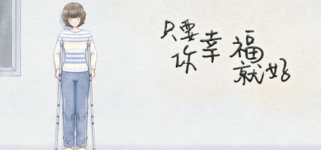 只要你幸福就好 cover artwork