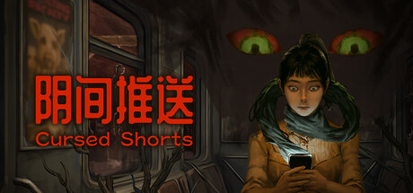 阴间推送 (Cursed Shorts) cover artwork