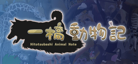 一橋動物記 cover artwork