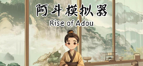 阿斗模拟器 cover artwork
