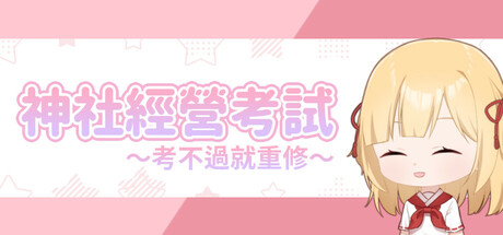 龍神的新娘外傳：神社經營考試～考不過就重修～ cover artwork