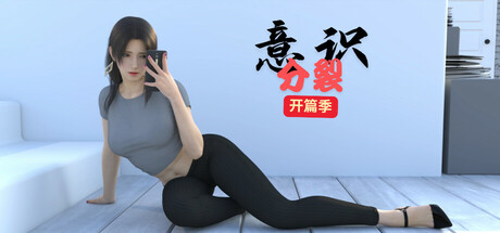 意识分裂 开篇季 cover artwork
