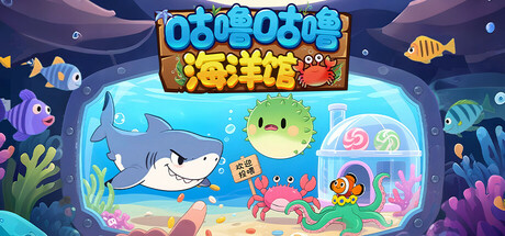 咕噜咕噜海洋馆 cover artwork