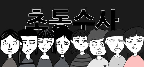 초동수사 - 증언/증거 추리게임 cover artwork