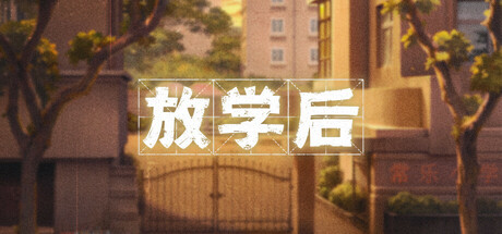 放学后 cover artwork
