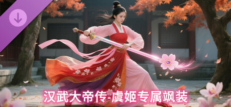 汉武大帝传-虞姬专属飒装DLC cover artwork