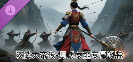 汉武大帝传-月氏女王专属飒装DLC cover artwork