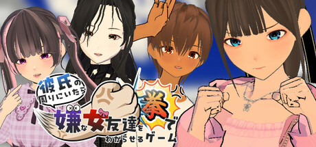 彼氏の周りにいたら嫌な女友達を拳でわからせるゲーム cover artwork
