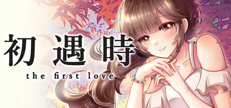 初遇时 cover artwork
