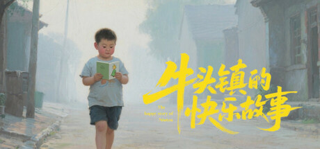 牛头镇的快乐故事 cover artwork