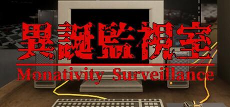 異誕監視室 | Monativity Surveillance cover artwork