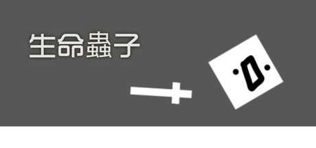 生命蟲子 cover artwork