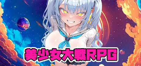 美少女大戦RPG ～mysterious～ cover artwork