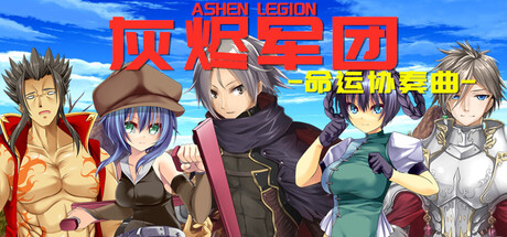 灰烬军团 命运协奏曲 cover artwork
