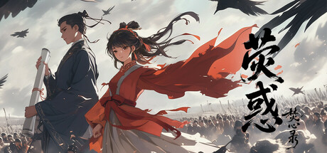 荧惑焚心录Yinghuo cover artwork