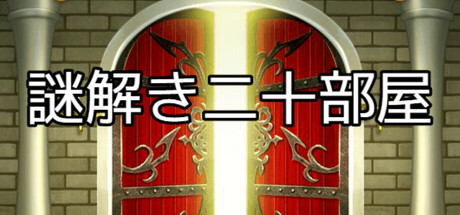 謎解き二十部屋 cover artwork