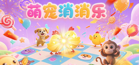 萌宠消消乐 cover artwork