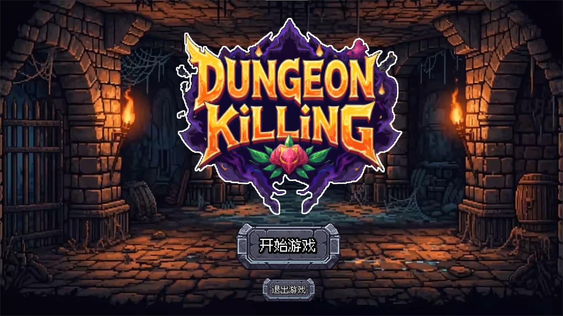 地牢连连杀(Dungeon Killing) official in-game screenshot 1