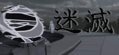 迷滅 cover artwork