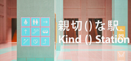 親切()な駅 cover artwork