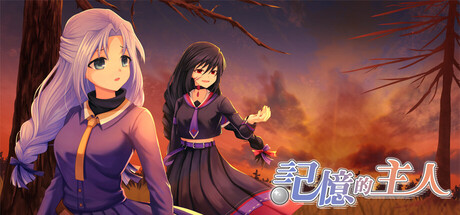 記憶的主人 cover artwork