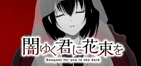 闇ゆく君に花束を cover artwork