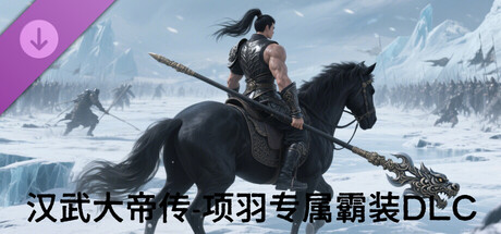 汉武大帝传-项羽专属霸装DLC cover artwork