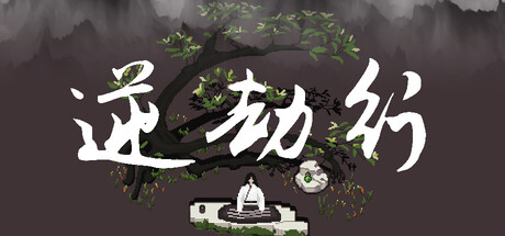 逆劫行 Against Tribulation cover artwork