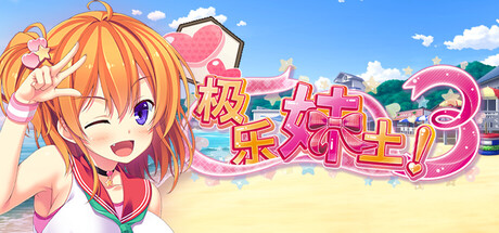极乐妹土！3 cover artwork