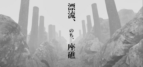 漂流、のち、座礁 cover artwork